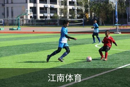 江南体育品牌故事