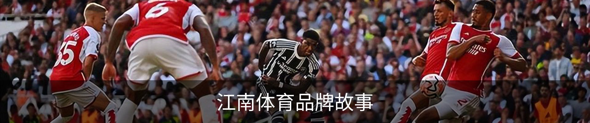 江南体育品牌故事